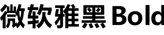 微软雅黑 Bold预览字体图片