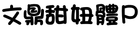 文鼎甜妞體P预览字体图片