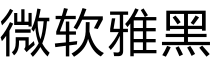 微软雅黑预览字体图片