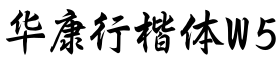 华康行楷体W5预览字体图片