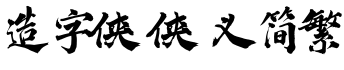 造字侠侠义简繁预览字体图片