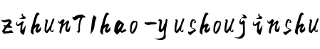 zihun71hao-yushoujinshu预览字体图片