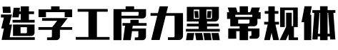 造字工房力黑 常规体预览字体图片