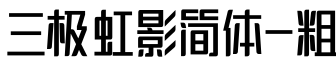 三极虹影简体-粗预览字体图片