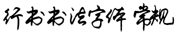 行书书法字体 常规预览字体图片