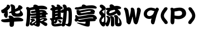 华康勘亭流W9(P)预览字体图片