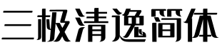 三极清逸简体预览字体图片