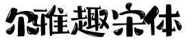 尔雅趣宋体预览字体图片