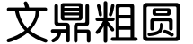 文鼎粗圆预览字体图片