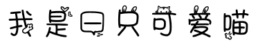 我是一只可爱喵预览图片