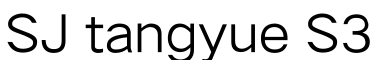SJ tangyue S3预览图片