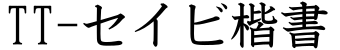 TT-セイビ楷書预览图片