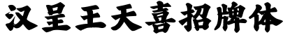 汉呈王天喜招牌体预览图片