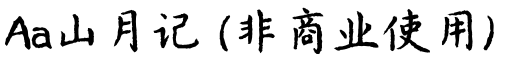 Aa山月记 (非商业使用)预览图片