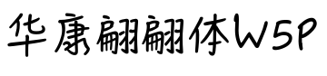 华康翩翩体W5P预览图片