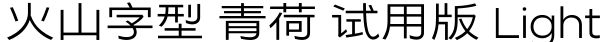 火山字型 青荷 试用版 Light预览图片
