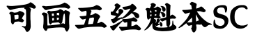 可画五经魁本SC预览图片
