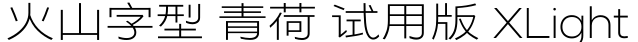 火山字型 青荷 试用版 XLight预览图片