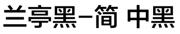兰亭黑-简 中黑预览图片