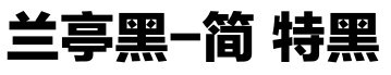 兰亭黑-简 特黑预览图片