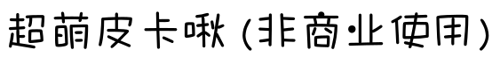 超萌皮卡啾 (非商业使用)预览图片