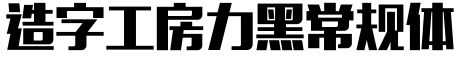 造字工房力黑常规体预览图片