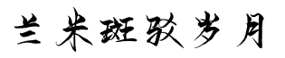 兰米斑驳岁月预览图片