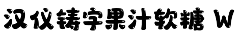 汉仪铸字果汁软糖 W预览图片
