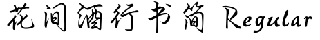 花间酒行书简 Regular预览字体图片