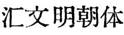 汇文明朝体预览字体图片